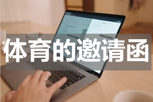 体育的邀请函