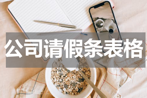 公司请假条表格