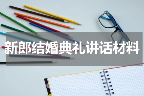 新郎结婚典礼讲话材料