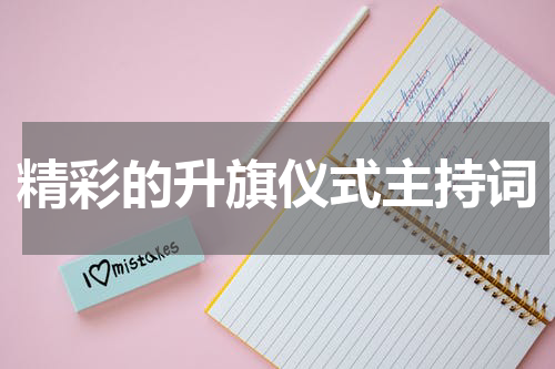 精彩的升旗仪式主持词