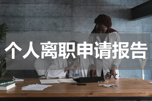 个人离职申请报告