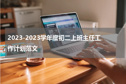 2023-2023学年度初二上班主任工作计划范文