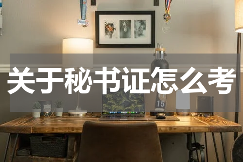 关于秘书证怎么考
