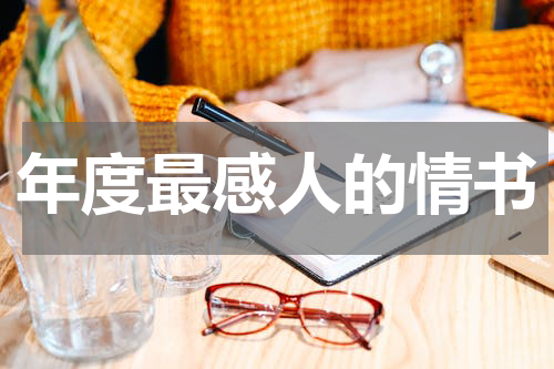 年度最感人的情书