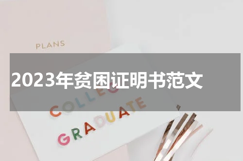 2023年贫困证明书范文