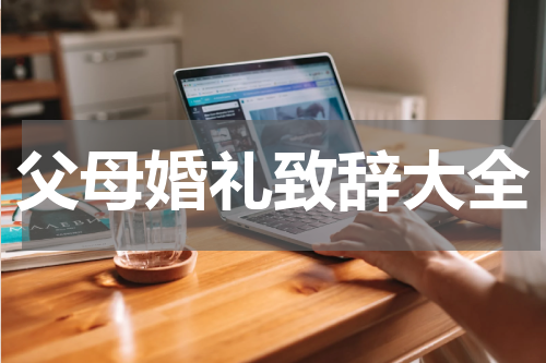 父母婚礼致辞大全