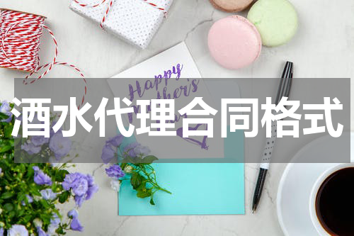 酒水代理合同格式