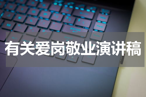 有关爱岗敬业演讲稿