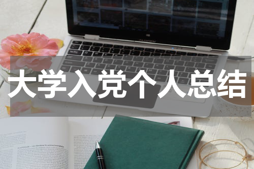 大学入党个人总结