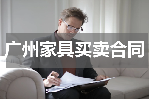 广州家具买卖合同