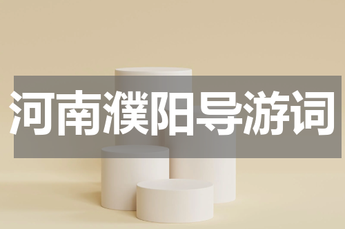 河南濮阳导游词