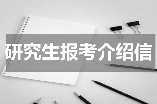 研究生报考介绍信