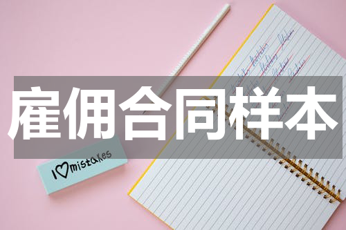 雇佣合同样本