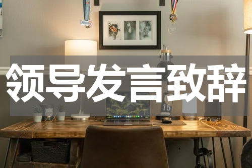 领导发言致辞