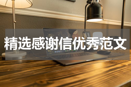 精选感谢信优秀范文