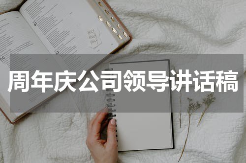周年庆公司领导讲话稿