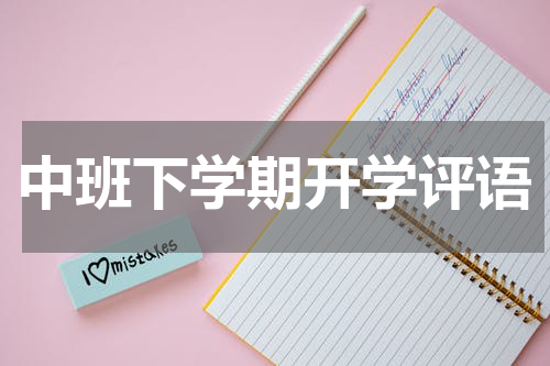 中班下学期开学评语