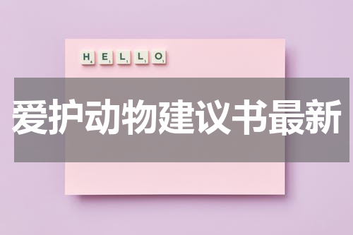 爱护动物建议书最新