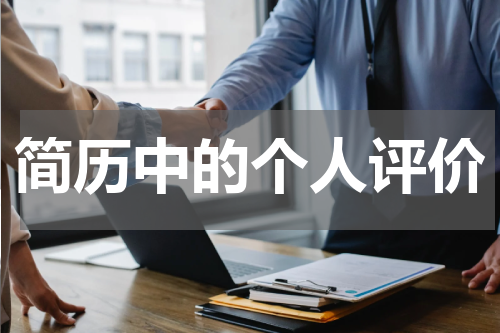 简历中的个人评价