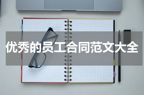 优秀的员工合同范文大全