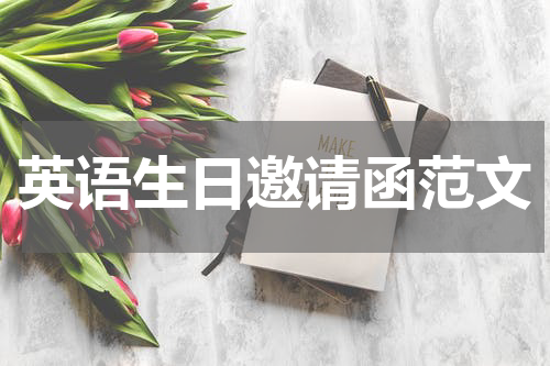 英语生日邀请函范文