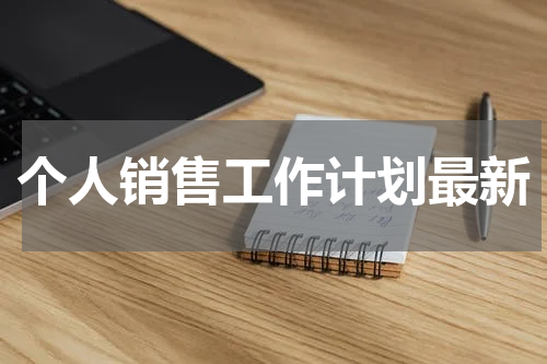 个人销售工作计划最新