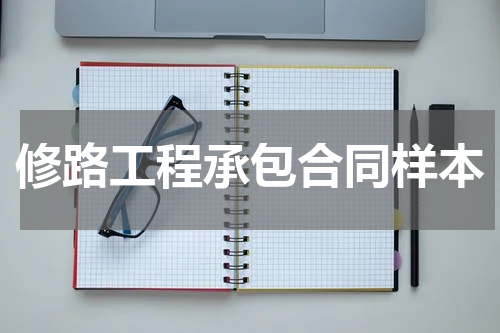 修路工程承包合同样本