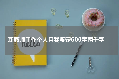 新教师工作个人自我鉴定600字两千字