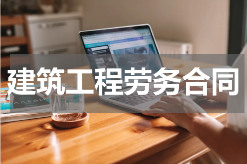 建筑工程劳务合同