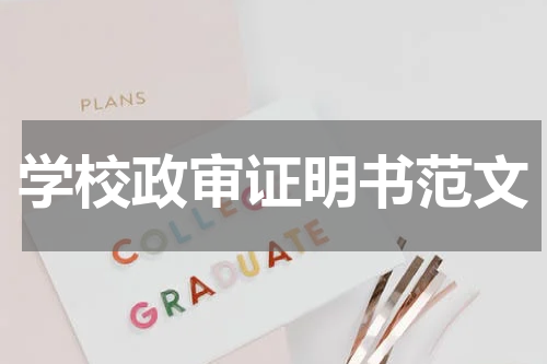学校政审证明书范文
