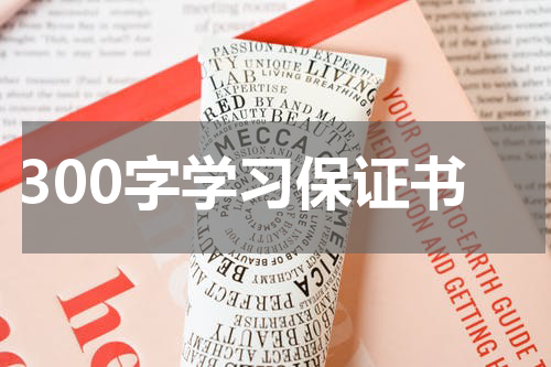 300字学习保证书