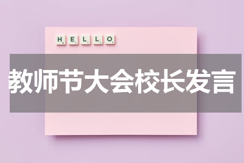 教师节大会校长发言