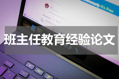 班主任教育经验论文
