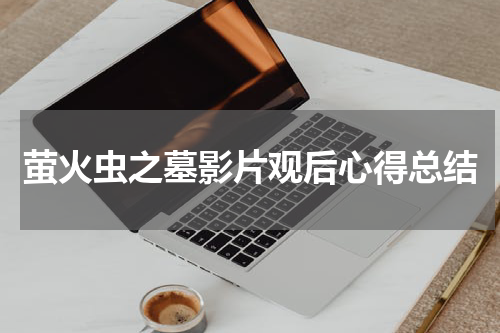 萤火虫之墓影片观后心得总结