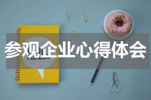 参观企业心得体会