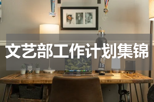 文艺部工作计划集锦