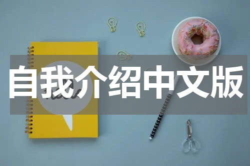 自我介绍中文版