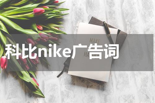 科比nike广告词