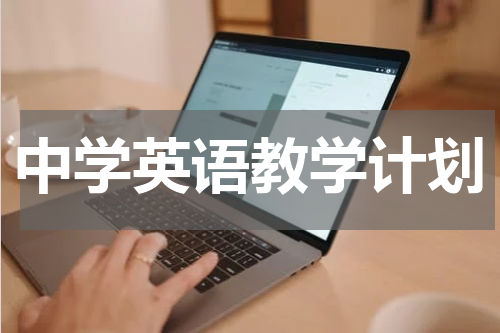 中学英语教学计划