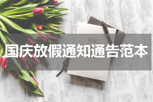 国庆放假通知通告范本
