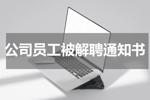 公司员工被解聘通知书