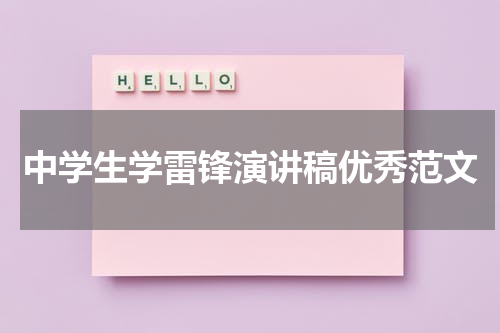 中学生学雷锋演讲稿优秀范文