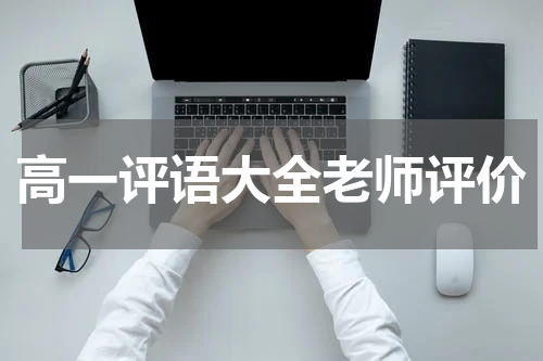 高一评语大全老师评价