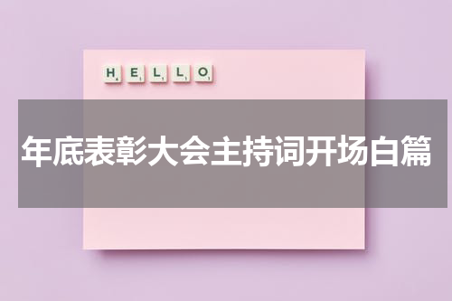 年底表彰大会主持词开场白篇