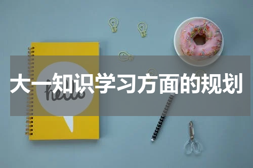 大一知识学习方面的规划