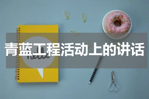 青蓝工程活动上的讲话