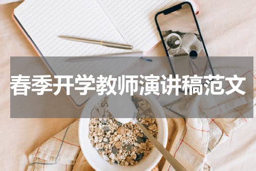 春季开学教师演讲稿范文