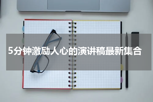 5分钟激励人心的演讲稿最新集合