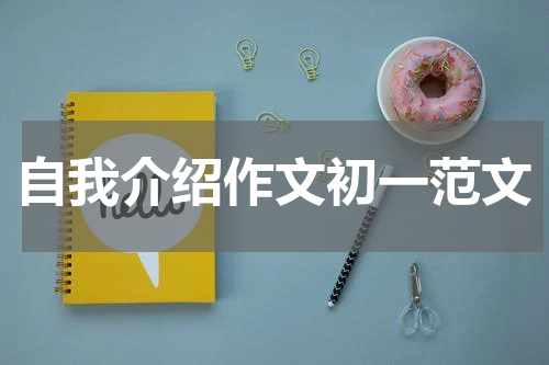 自我介绍作文初一范文