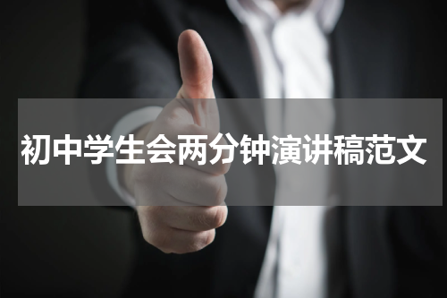 初中学生会两分钟演讲稿范文